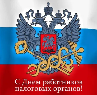 Дорогим налоговикам самые красивые картинки для поздравления в День  работника налоговых органов РФ 21 ноября