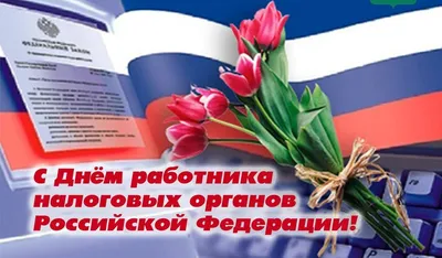 Открытка с Днём работника Налоговых органов, женщине с розами • Аудио от  Путина, голосовые, музыкальные