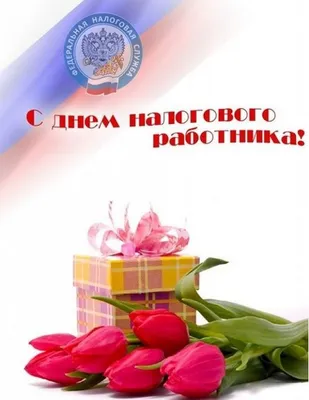 Поздравляем с Днем работников налоговых органов Краснодарского края!