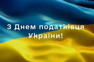 Поздравление с Днем работников налоговых органов | MogilevNews | Новости  Могилева и Могилевской области