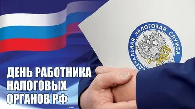 День работника налоговых органов РФ женщине — Бесплатные открытки и анимация