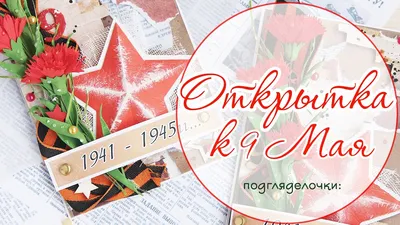 Открытка к 9 мая своими руками. Скрапбукинг. Открытка ручной работы.  Scrapbooking / handmade card - YouTube