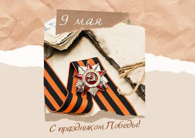 Идеи, шаблоны для открыток ко Дню Победы 9 мая – Блог Canva