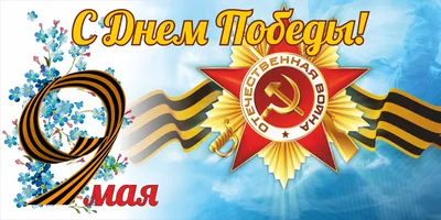 Баннер ко дню победы 9 мая, 75 лет победы купить в Москве - :wowbanner.ru