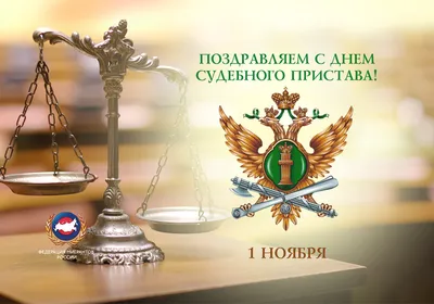 Поздравляем с Днем судебного пристава! – Федерация Мигрантов России