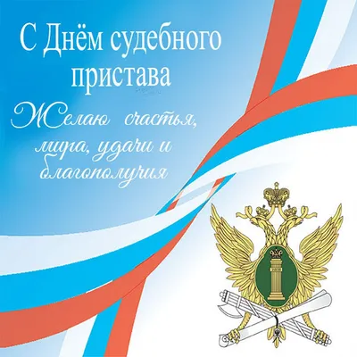 1 ноября – День судебного пристава - Правительство Тамбовской области