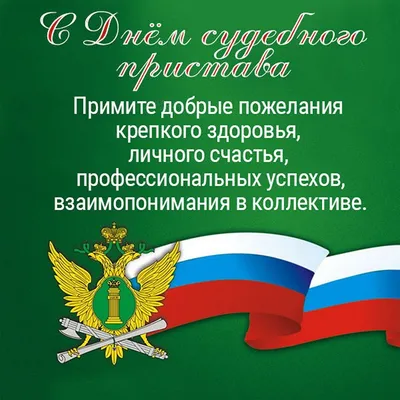День судебного пристава в России