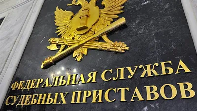 Поздравления с днем судебного пристава — Челябинская Ассоциация работников  правоохранительных органов и спецслужб Российской Федерации