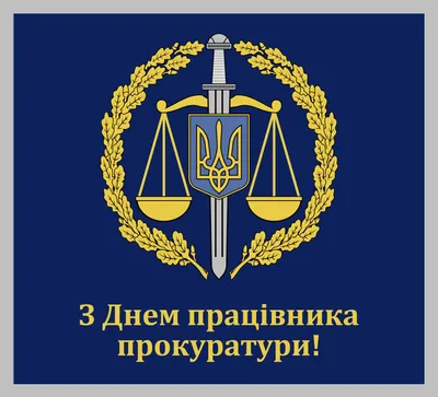 [80+] Картинки с днем прокуратуры украины обои
