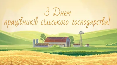 С Днем работника сельского хозяйства и перерабатывающей промышленности!