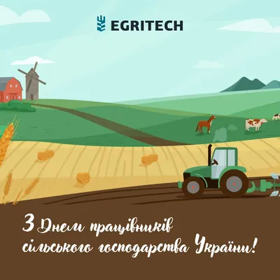 С днем работника сельского хозяйства — Государственное бюджетное учреждение  Ленинградской области Станция по борьбе с болезнями животных Приозерского  района (СББЖ)