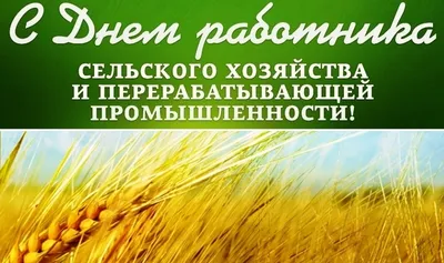 День работников сельского хозяйства 2020 Украина - прикольные открытки,  картинки, гиф, поздравления