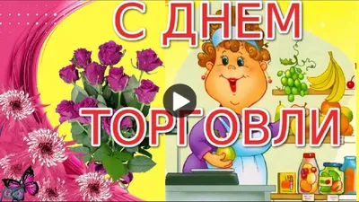 22 июля – День работника торговли