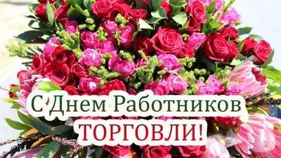 Поздравления с Днем работников торговли в стихах, прозе и смс. Открытки к  празднику