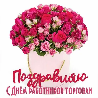 День работника торговли