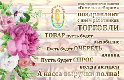 С ДНЕМ РАБОТНИКА ТОРГОВЛИ!