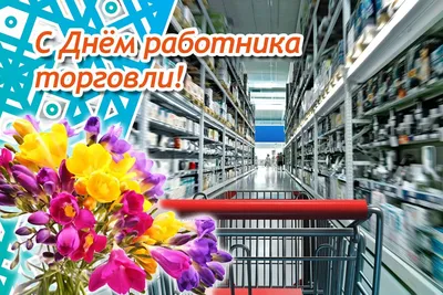 С Днем работника торговли!