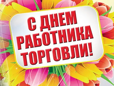 С Днём работника торговли! » Осинники, официальный сайт города