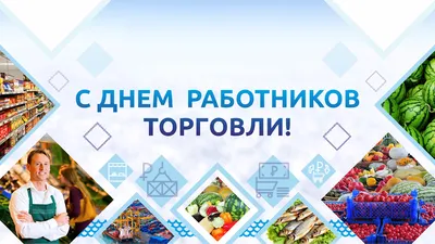 День работников торговли 2022 – прикольные открытки и картинки с  поздравлениями – видео