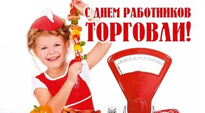 Поздравляем с Днем Работника Торговли! | ГК \"ВИЛАШ\"