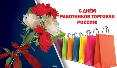 27 июля — День работников торговли в России | \"Моя Земля\"