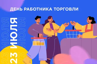 Уважаемые работники и ветераны торговли! | Шимский муниципальный район