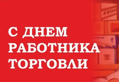 26 июля – День работника торговли - KP.RU