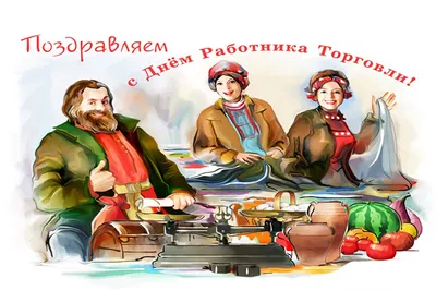 С Днём работника торговли - Рамблер/женский