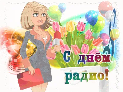 Картинки с днем радио обои