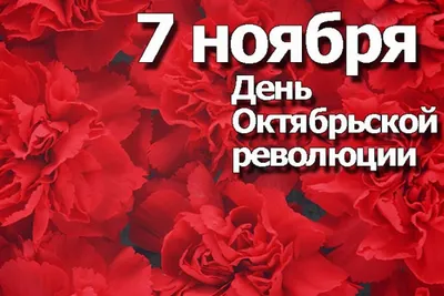 С Днём Октябрьской Революции! С Днём 7 ноября!Музыкальное поздравление |  Революция, Смешные открытки, Счастливые картинки