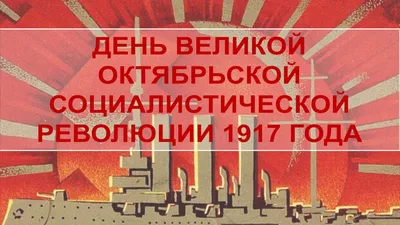 День Октябрьской революции 1917 года - РИА Новости, 07.11.2020