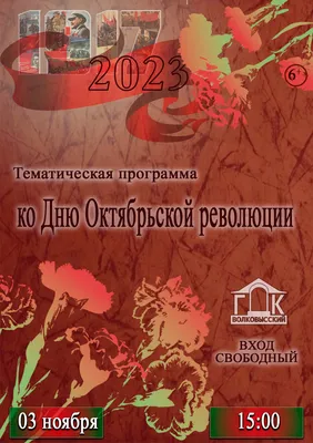 С Днем Великой Октябрьской социалистической революции! | 07.11.2019 | Омск  - БезФормата