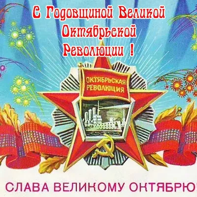 С Днем Великой Октябрьской революции ~ Открытка (плейкаст)