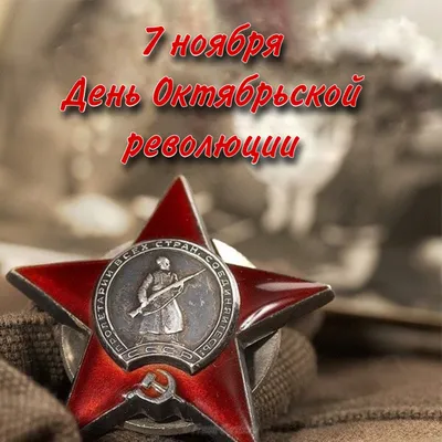 7 ноября - День Октябрьской революции