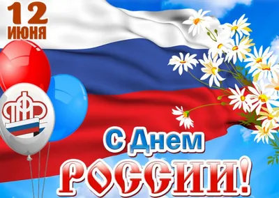 Анимационные открытки с днем России 12 июня | Открытки, Праздник,  Поздравительные открытки