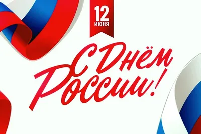 12 июня - День России