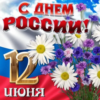 С Днем России! - 12 Июня 2017 - -