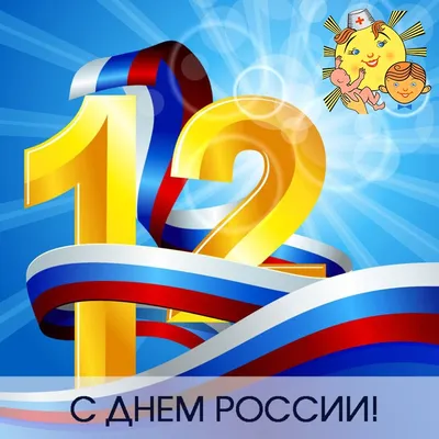 С праздником 12 июня, с Днем России!!!