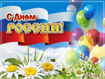 Сегодня 12 июня – День России! С Праздником! | 12.06.2021 | Ханты-Мансийск  - БезФормата