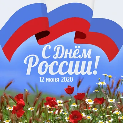 12 ИЮНЯ – ДЕНЬ РОССИИ - Сайт администрации Серафимовичского муниципального  района Волгоградской области