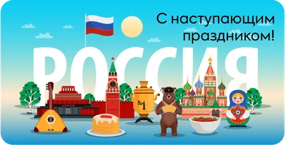 12 июня – День России!