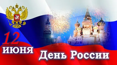 12 июня - С ДНЁМ РОССИИ! ~ Открытка (плейкаст)