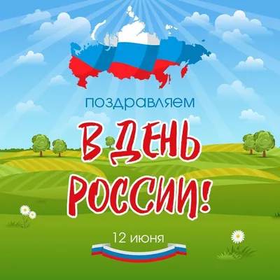 12 июня – День России :: Петрозаводский государственный университет