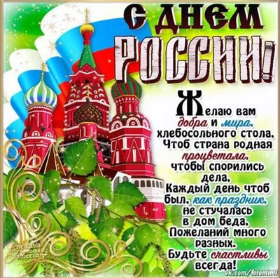 12 Июня - День России | С Днем Рождения Открытки Поздравления на День |  ВКонтакте