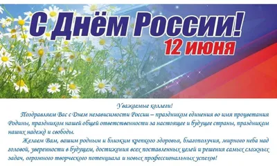 12 июня – День России