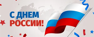 12 июня — День России! — КОГАУ ДО \"СШ \"ДЫМКА\"