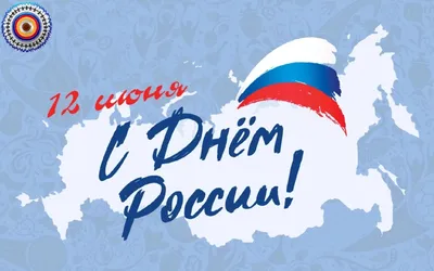 12 июня - День России! | ФНКЦ ФМБА России