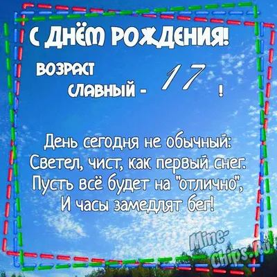 Картинки с днем рождения 17 лет, бесплатно скачать или отправить