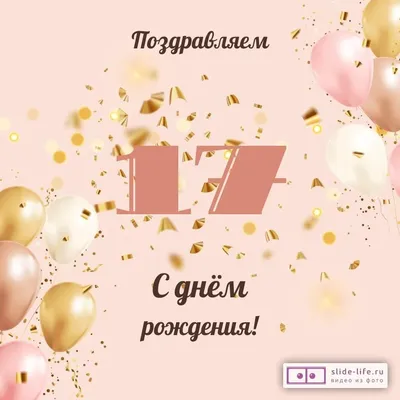 Современная открытка с днем рождения девушке 17 лет — Slide-Life.ru