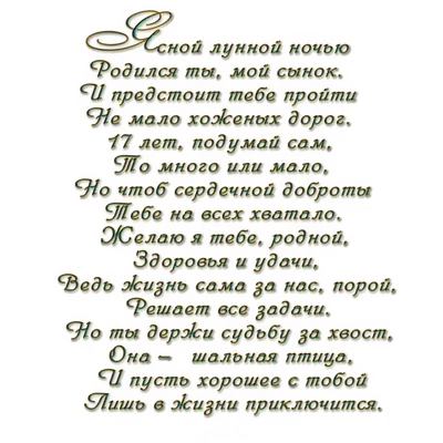 Открытки с днем рождения на 17 ЛЕТ девушке и парню, сыну и дочке